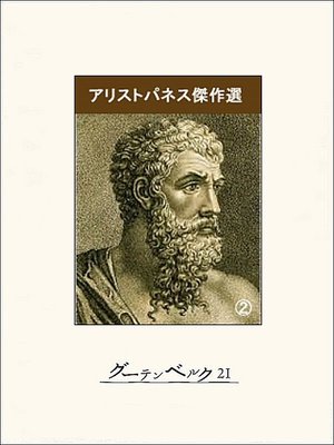 cover image of アリストパネス傑作選（２）
